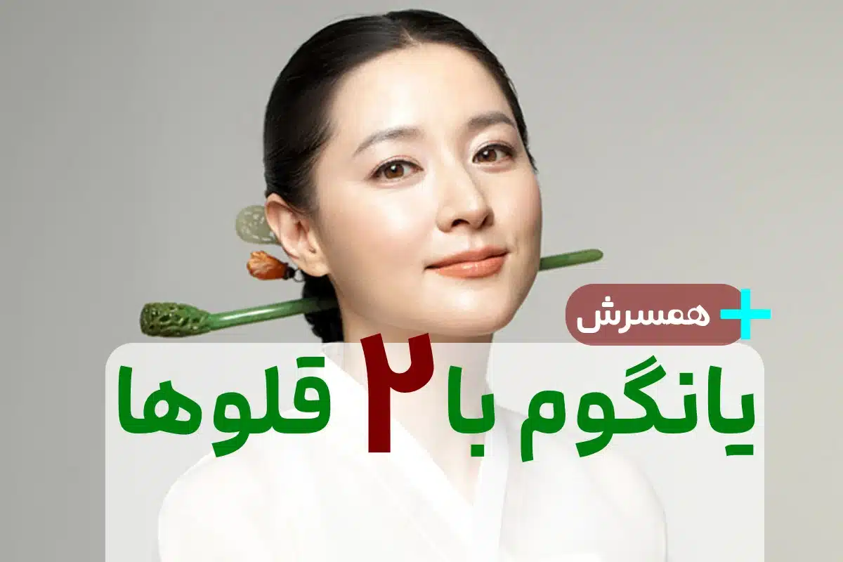عکس یانگوم با همسرش - عکس نودی