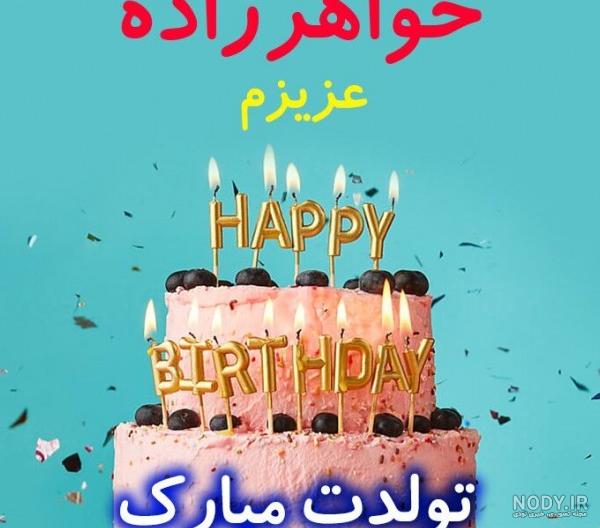 فاخته تولدت مبارک ❤️ + عـکـس و مـتــن تـبــریـک + عکس نوشته فاخته تولدت مبارک ❤️ + عـکـس و مـتــن تـبــریـک + عکس نوشته