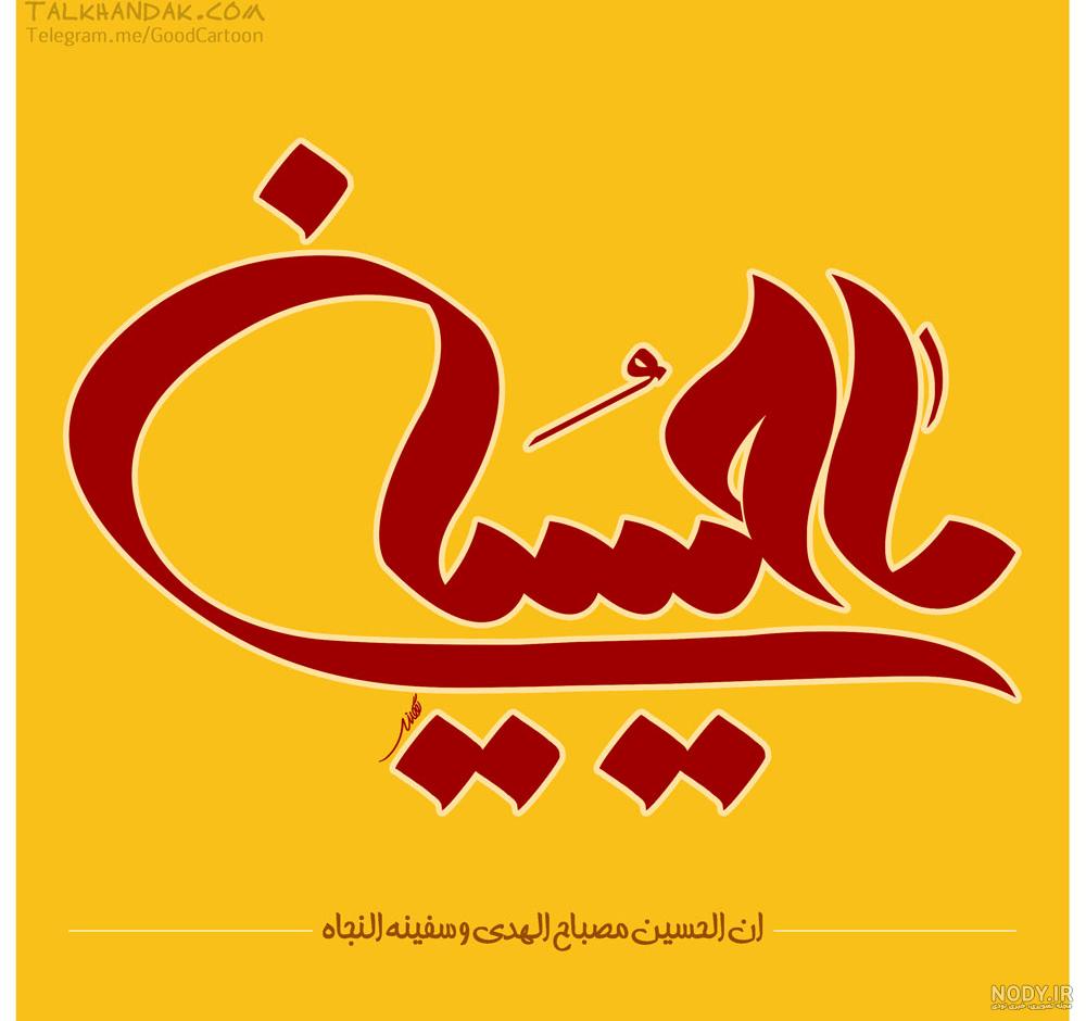 فایل png یا حسین علیه السلام | بُرچین – تصاویر دوربری شده، فایل ...