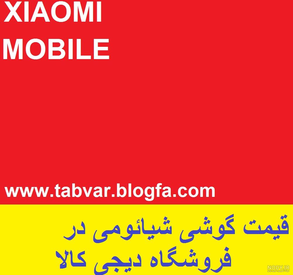 قیمت و خرید انواع گوشی موبایل شیائومی (xiaomi mobile)