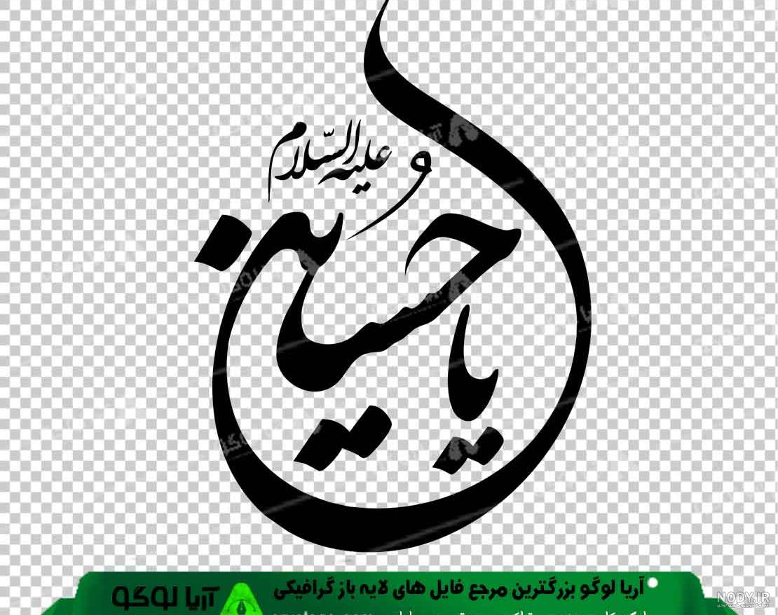 لوگو یا حسین png