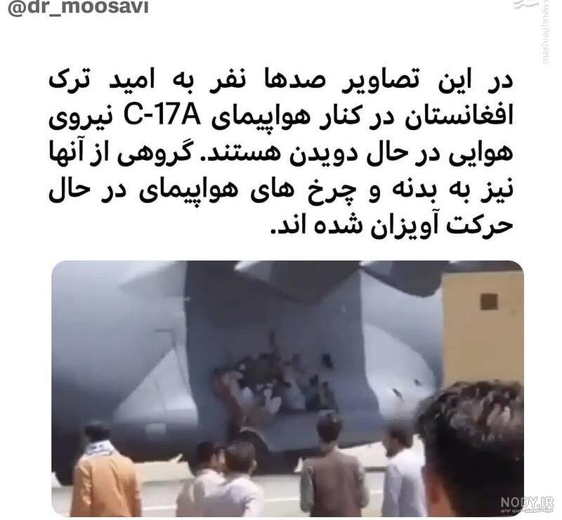 ماجرای انتشار عکس جعلی از هواپیمای فرودگاه کابل +عکس - مشرق نیوز ماجرای انتشار عکس جعلی از هواپیمای فرودگاه کابل +عکس - مشرق نیوز