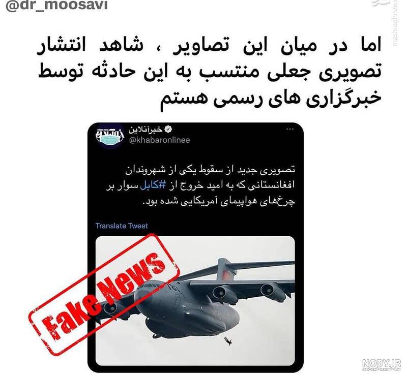 ماجرای انتشار عکس جعلی از هواپیمای فرودگاه کابل +عکس - مشرق نیوز ماجرای انتشار عکس جعلی از هواپیمای فرودگاه کابل +عکس - مشرق نیوز