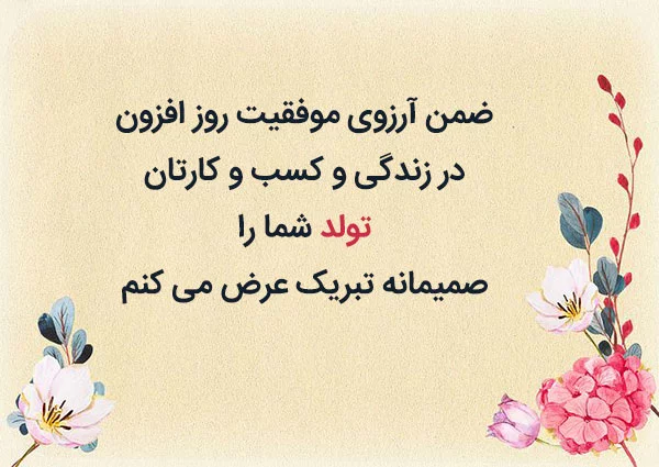 متن تبریک تولد