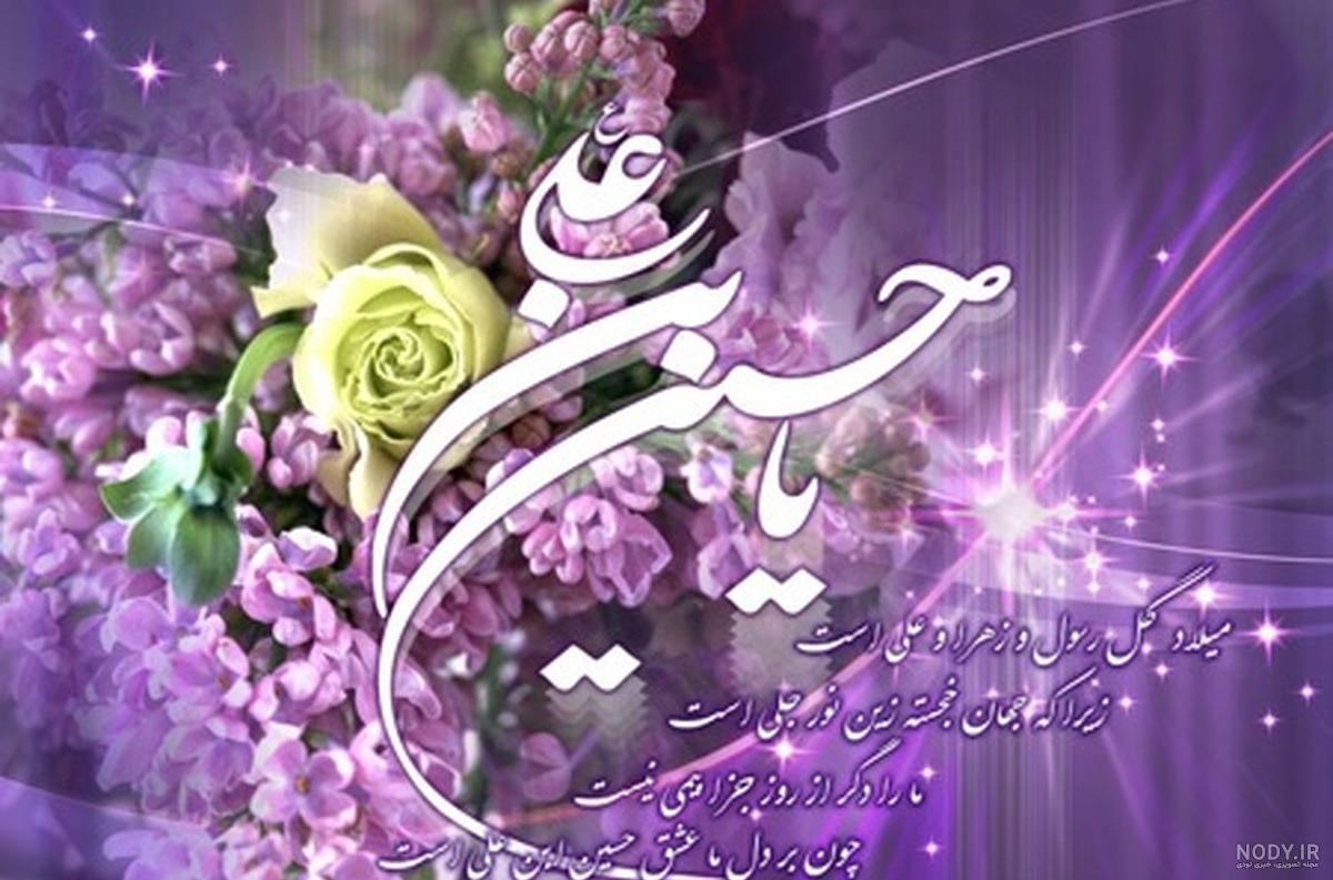متن تبریک ولادت امام حسین (ع) و روز پاسدار ۱۴۰۲ ☀️+ عکس نوشته ...