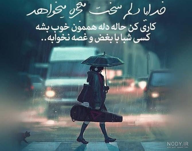مجموعه خدایا خستم عکس پروفایل خیلی غمگین (جدید)