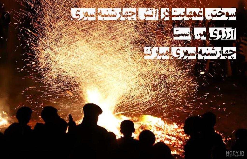 مراسم چهارشنبه سوری، جشنی برای استقبال از سال نو | مجله ایرانگرد مراسم چهارشنبه سوری، جشنی برای استقبال از سال نو | مجله ایرانگرد