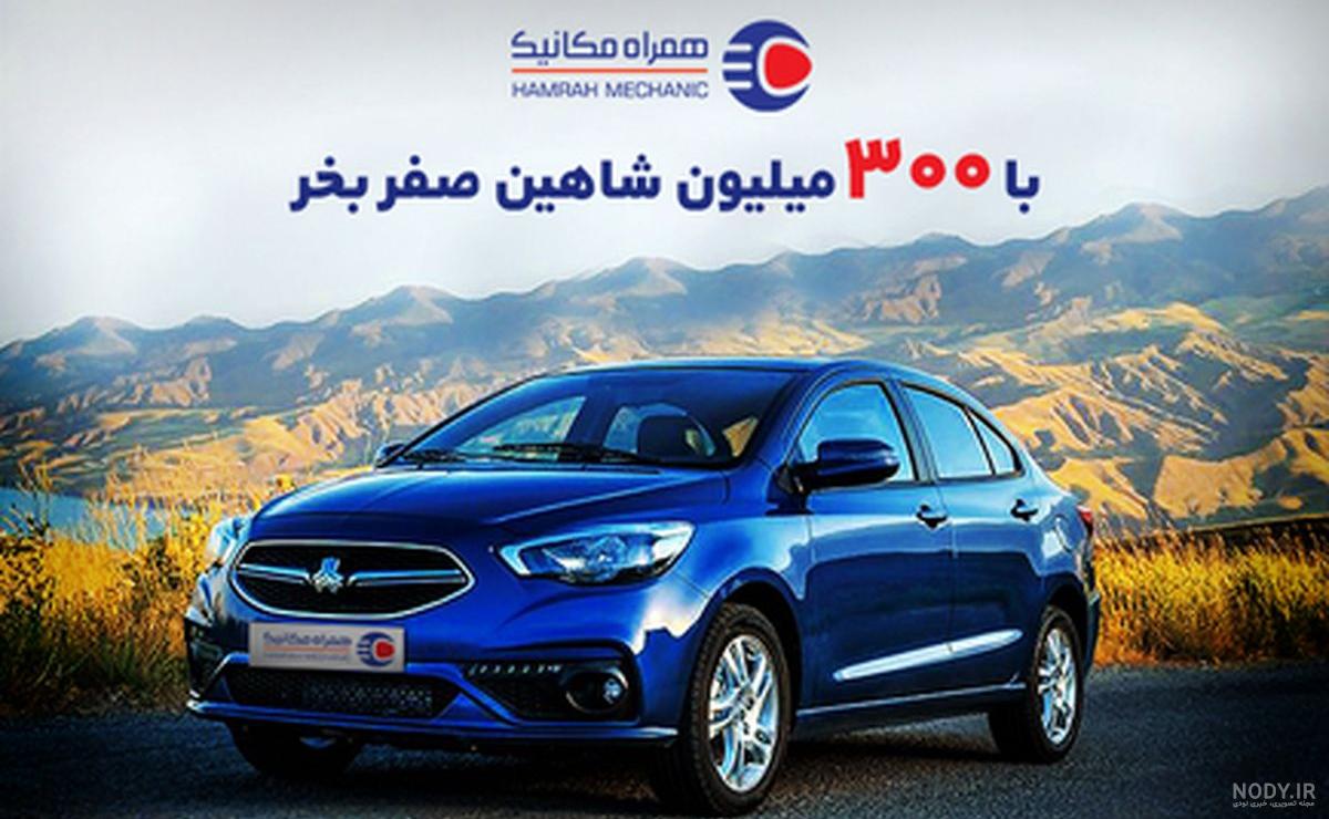 مشخصات فنی خودرو شاهین و جدیدترین قیمت آن در بازار معاملات خودرویی ... مشخصات فنی خودرو شاهین و جدیدترین قیمت آن در بازار معاملات خودرویی ...
