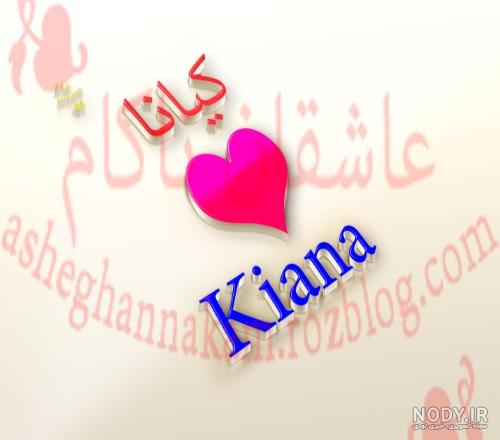 معنی اسم کیانا چیست؟ (ریشه، فراوانی و اسامی مشابه) 1403 - کافه نیوز