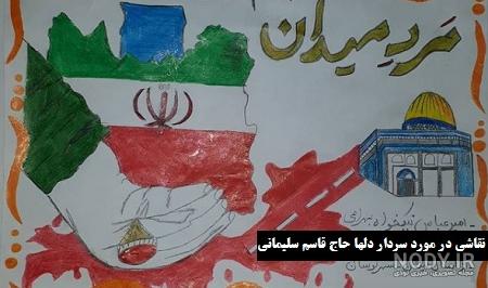 نقاشی سردار سلیمانی آسان | نقاشی سردار سلیمانی برای مدرسه | حیاط خلوت نقاشی سردار سلیمانی آسان | نقاشی سردار سلیمانی برای مدرسه | حیاط خلوت