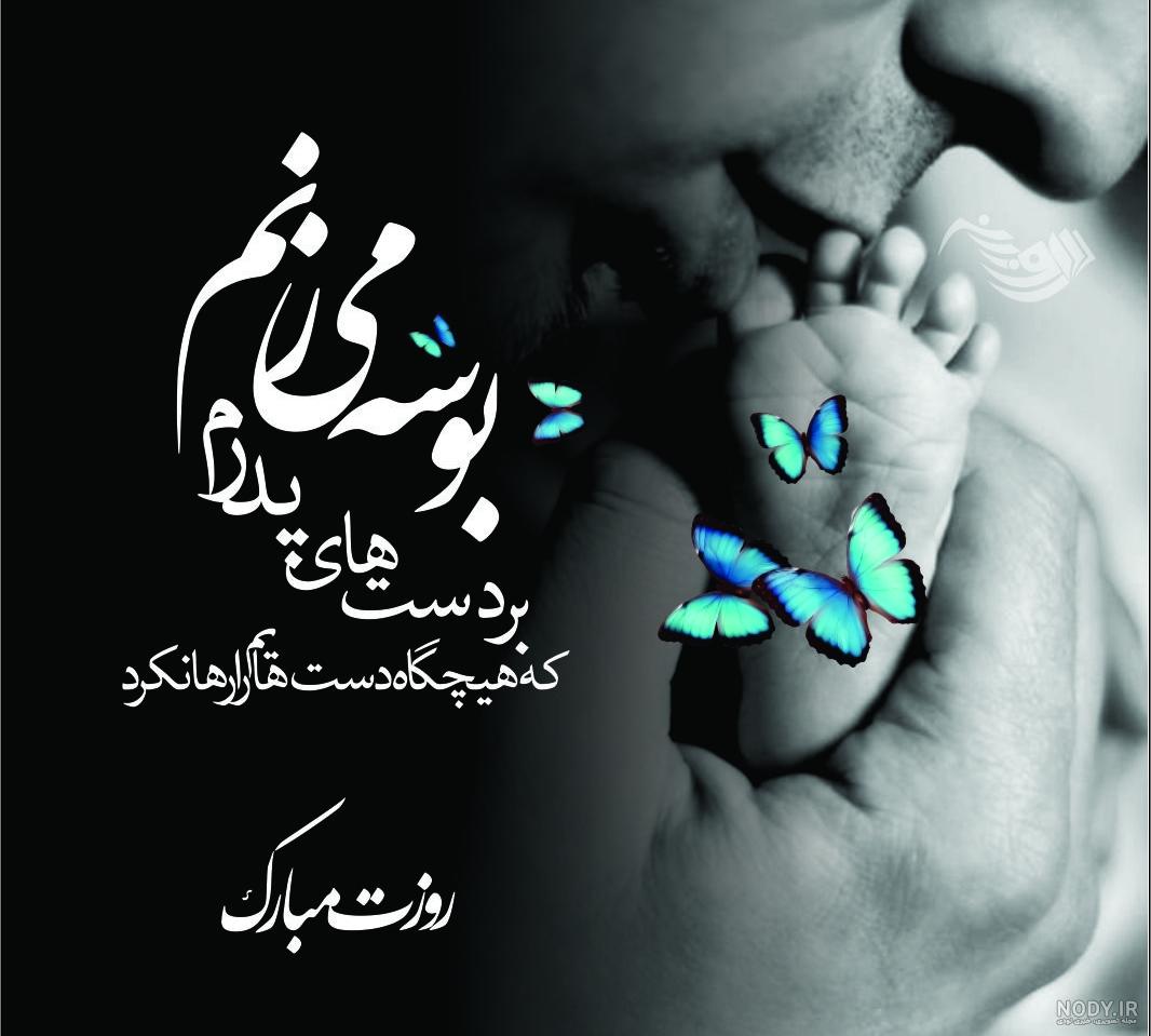 همه چیز برای روز پدر و روز مرد؛ آهنگ شاد، عکس پروفایل، متن و شعر ... همه چیز برای روز پدر و روز مرد؛ آهنگ شاد، عکس پروفایل، متن و شعر ...