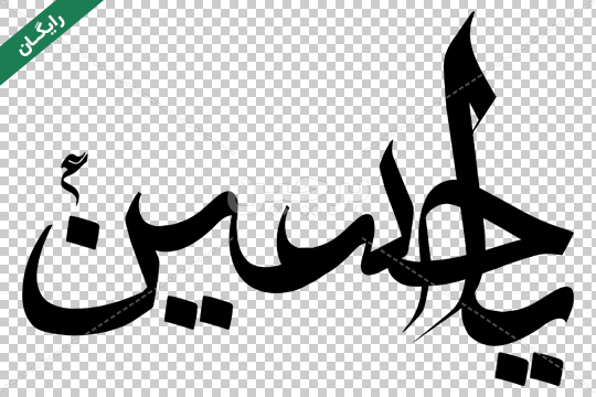 وکتور png یا حسین طرح 34 | آریا لوگو مرجع فایل های لایه باز ❤