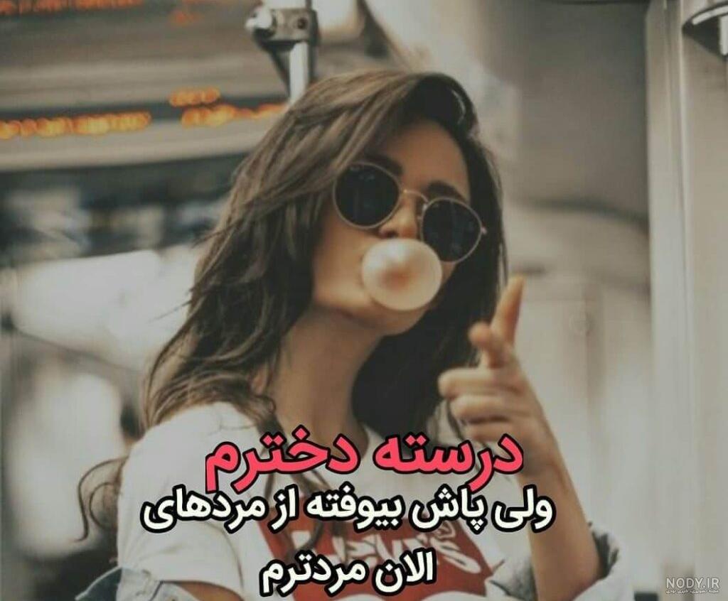 پروف دخترونه لاکچری با متن - عکس نودی