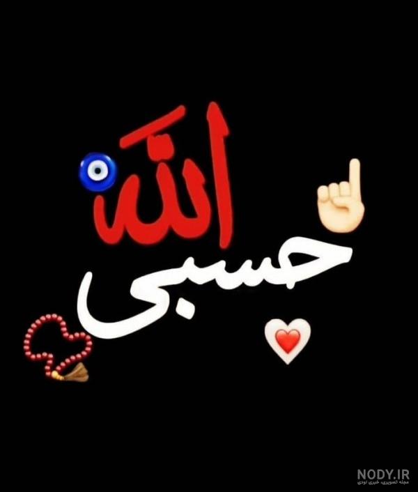 پس زمینه حسبی الله