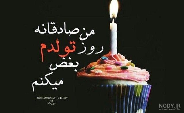 پیام تبریک تولد غریبه - عکس نودی