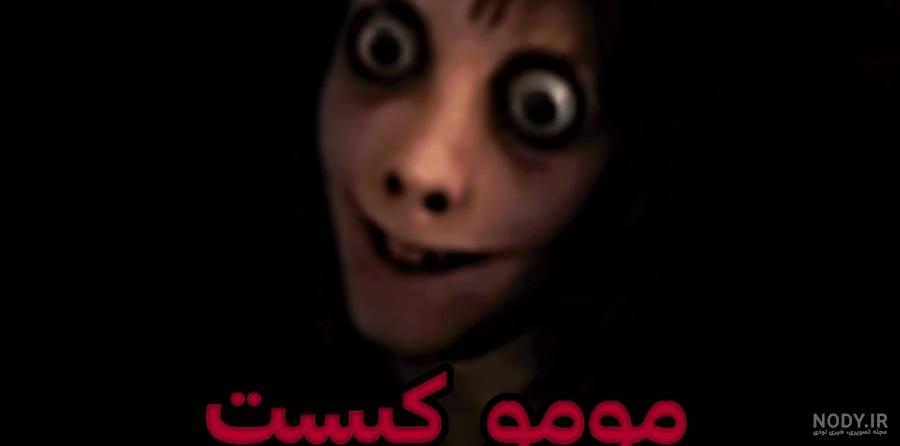 چالش و خطر مومو بدتر از نهنگ ابی و شیوه بزرگ شدن آن چالش و خطر مومو بدتر از نهنگ ابی و شیوه بزرگ شدن آن