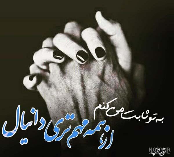 چهره همیشه خندان دانیال عبادی / عکس