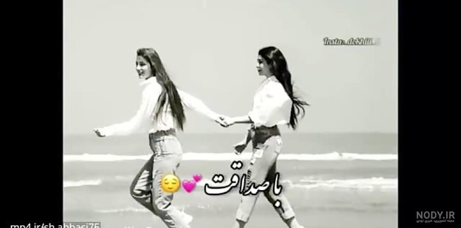 کلیپ رفیق دخترونه - کلیپ رفیق دخترونه خاص دونفره