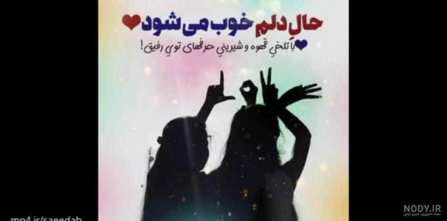 کلیپ رفیق دخترونه - کلیپ رفیق دخترونه خاص دونفره