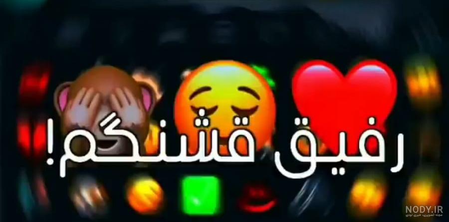 کلیپ رفیق دخترونه - کلیپ رفیق دخترونه خاص دونفره