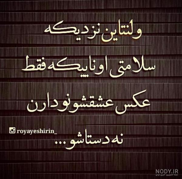 ۶۵ عکس نوشته تبریک ولنتاین و روز عشق با انواع طرح های جذاب ۶۵ عکس نوشته تبریک ولنتاین و روز عشق با انواع طرح های جذاب