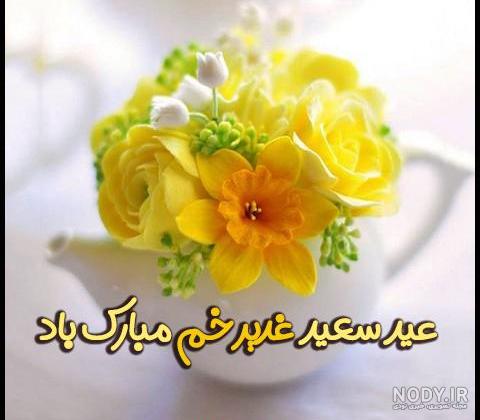 30 عکس تبریک عید غدیر 1401 یونیک و خاص