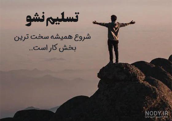 100 عکس نوشته انگیزشی رشد فردی و موفقیت در زندگی- شهر موفقیت 100 عکس نوشته انگیزشی رشد فردی و موفقیت در زندگی- شهر موفقیت