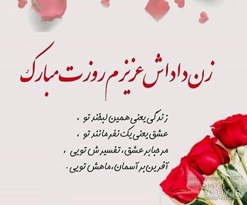 54 متن تبریک روز زن به زن داداش 1401 با عکس نوشته زن داداش روزت مبارک