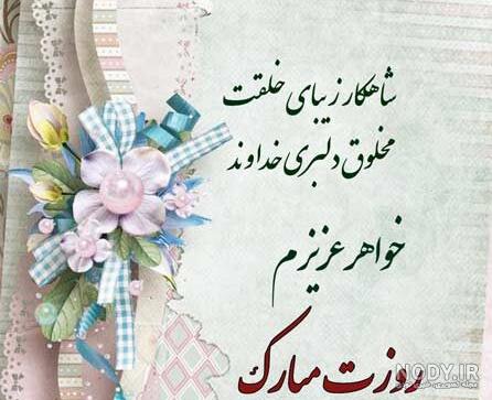 54 متن تبریک روز زن به زن داداش 1401 با عکس نوشته زن داداش روزت مبارک