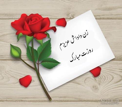 54 متن تبریک روز زن به زن داداش 1401 با عکس نوشته زن داداش روزت مبارک