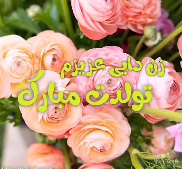 10 متن تبریک سالگرد ازدواجتون مبارک دایی و زندایی عزیزم