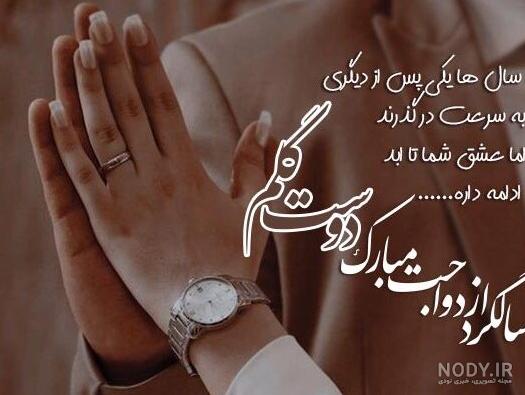 10 متن تبریک سالگرد ازدواجتون مبارک دایی و زندایی عزیزم