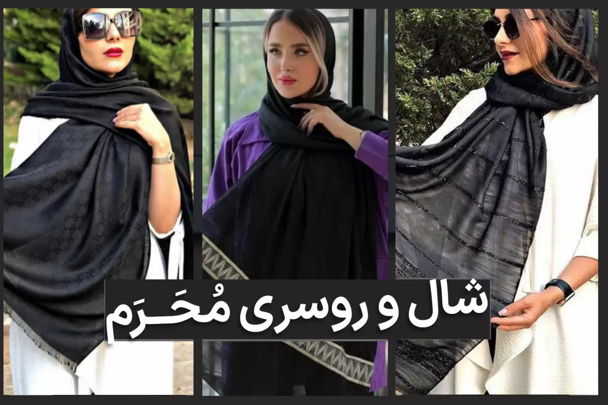 130 مدل شال و روسری مشکی محرم1402 جدید و مجلسی از اینستاگرام 130 مدل شال و روسری مشکی محرم1402 جدید و مجلسی از اینستاگرام