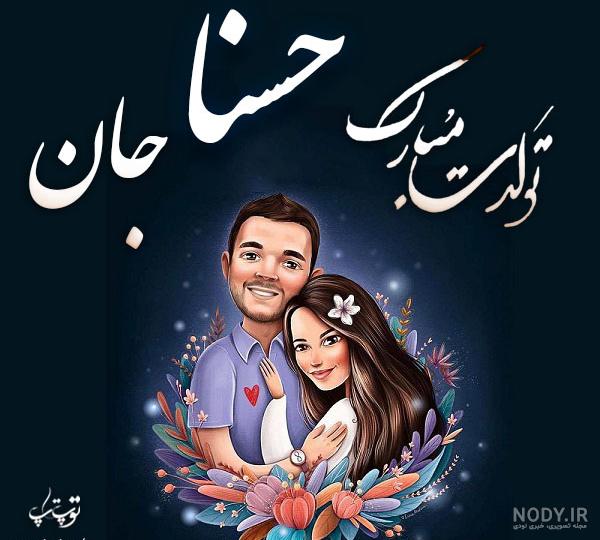 آلبوم عکس نوشته های اسم حسنا برای پروفایل - تــــــــوپ تـــــــــاپ