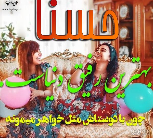 آلبوم عکس نوشته های اسم حسنا برای پروفایل - تــــــــوپ تـــــــــاپ