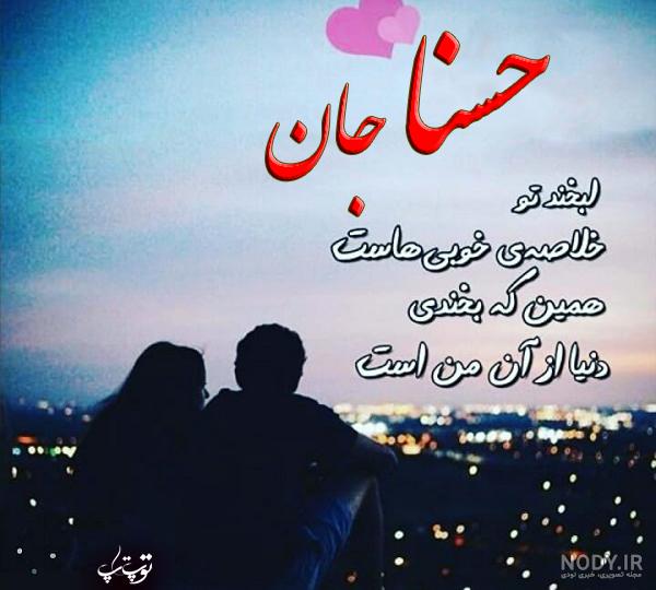 آلبوم عکس نوشته های اسم حسنا برای پروفایل - تــــــــوپ تـــــــــاپ