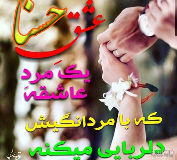 آلبوم عکس نوشته های اسم حسنا برای پروفایل - تــــــــوپ تـــــــــاپ