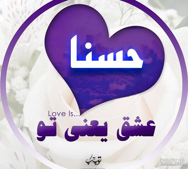 آلبوم عکس نوشته های اسم حسنا برای پروفایل - تــــــــوپ تـــــــــاپ