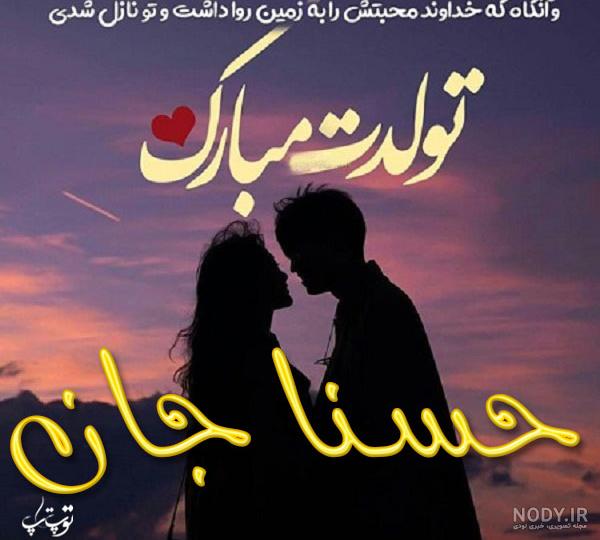 آلبوم عکس نوشته های اسم حسنا برای پروفایل - تــــــــوپ تـــــــــاپ