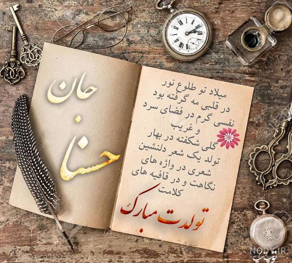آلبوم عکس نوشته های اسم حسنا برای پروفایل - تــــــــوپ تـــــــــاپ