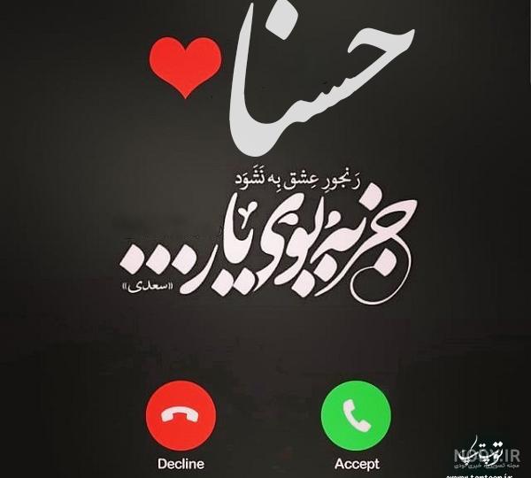 آلبوم عکس نوشته های اسم حسنا برای پروفایل - تــــــــوپ تـــــــــاپ