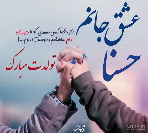 آلبوم عکس نوشته های اسم حسنا برای پروفایل - تــــــــوپ تـــــــــاپ