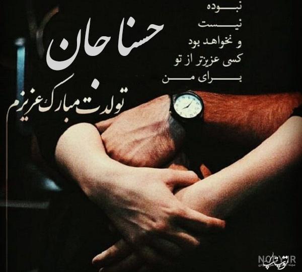 آلبوم عکس نوشته های اسم حسنا برای پروفایل - تــــــــوپ تـــــــــاپ