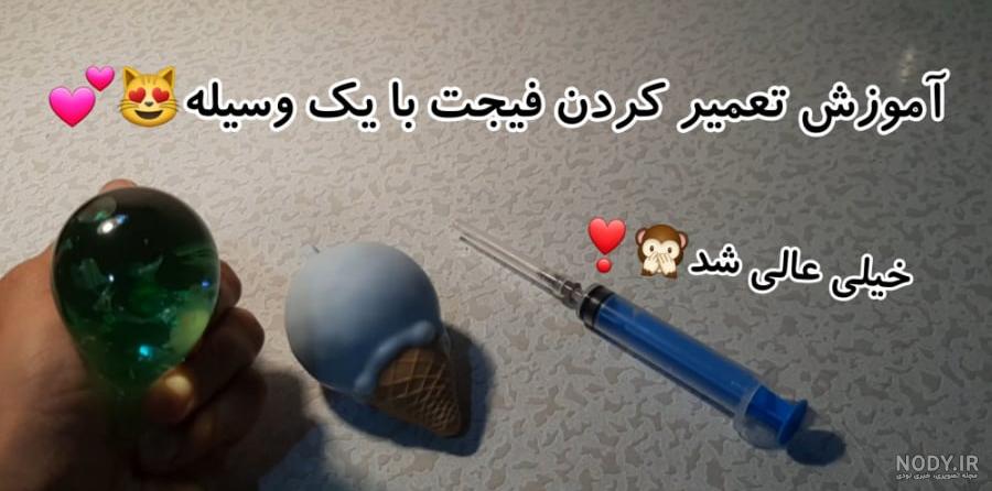 آموزش درست کردن و تعمیر فیجت های پاره آموزش درست کردن و تعمیر فیجت های پاره