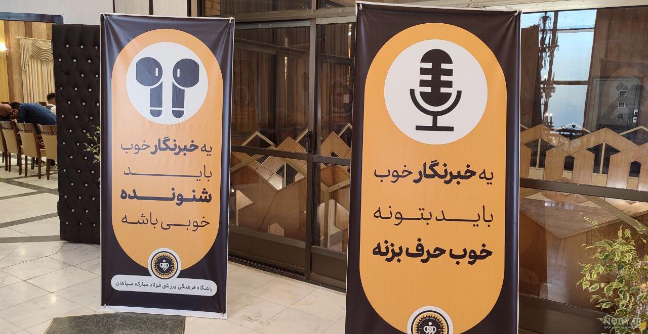 آموزش گام به گام خبرنگاری در سپاهان! - آوای اقتصاد