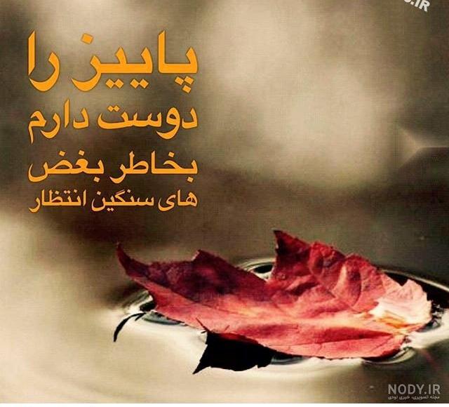 بایگانی‌های عکس نوشته عاشقانه پاییزی دونفره - کامل (مولیزی)