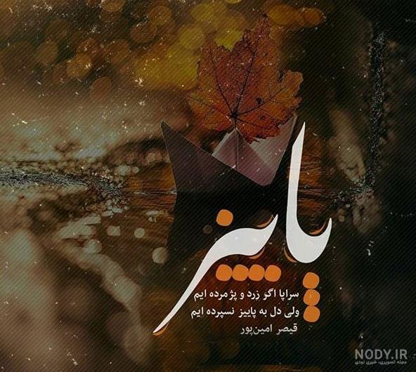 بایگانی‌های عکس نوشته عاشقانه پاییزی دونفره - کامل (مولیزی)