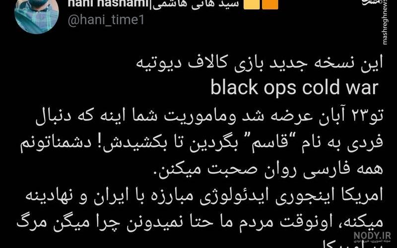 ببینید | ترور یک سردار ایرانی، سکانس آغازین Call of duty
