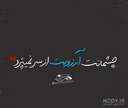 بیو چشمانت | بیو تلگرام چشمانت + بیو اینستاگرام | زیبا متن