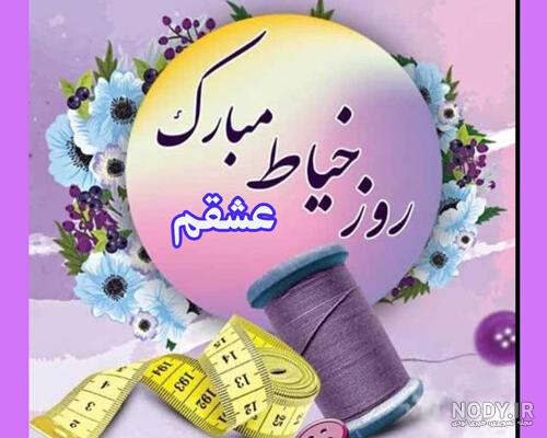تبریک روز خیاط ۱۴۰۲ + عکس نوشته، متن، پیامک و استوری - ایمنا تبریک روز خیاط ۱۴۰۲ + عکس نوشته، متن، پیامک و استوری - ایمنا